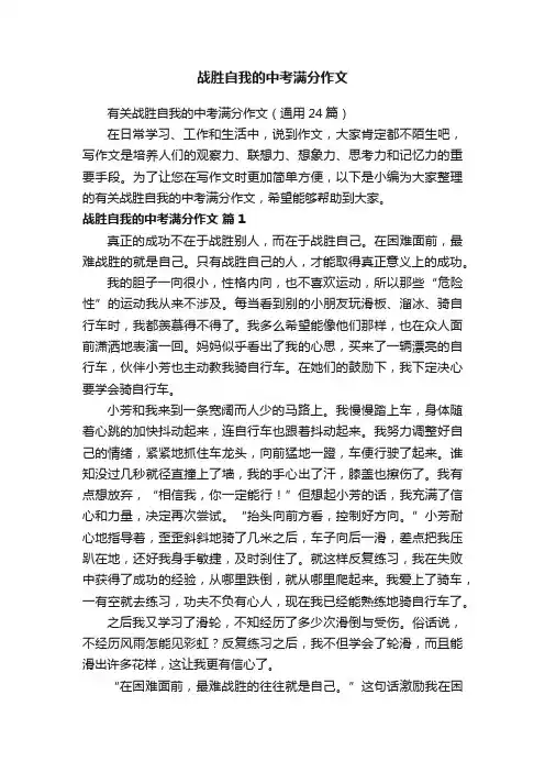 有关战胜自我的中考满分作文（通用24篇）