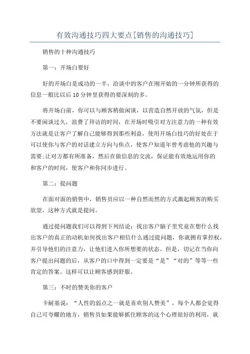 有效沟通技巧四大要点[销售的沟通技巧]