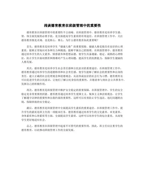 浅谈德育教育在班级管理中的重要性