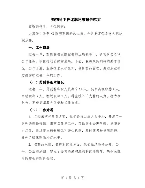 药剂科主任述职述廉报告范文