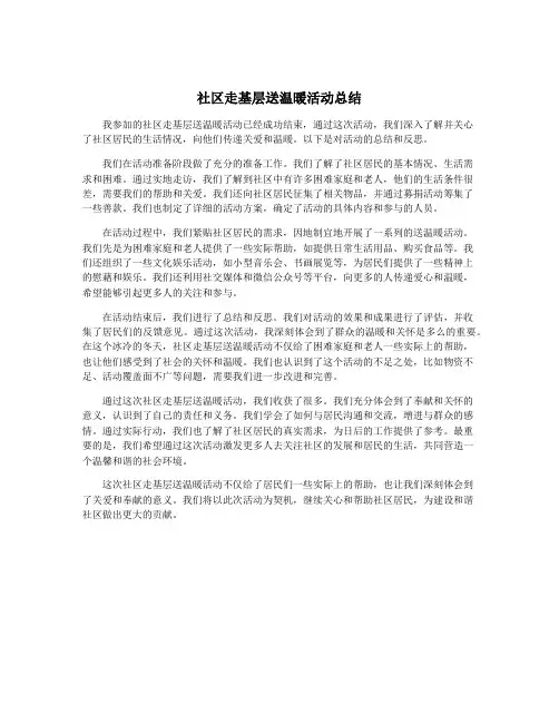 社区走基层送温暖活动总结