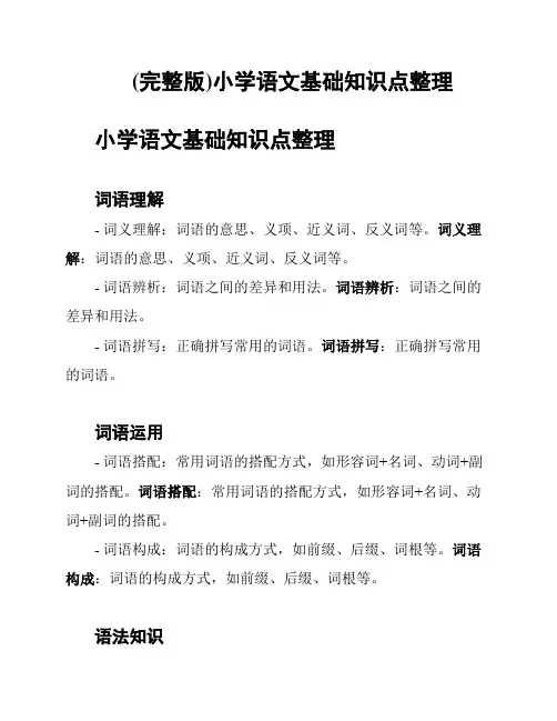 (完整版)小学语文基础知识点整理