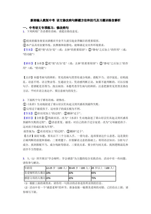 新部编人教版中考 语文修改病句解题方法和技巧及习题训练含解析