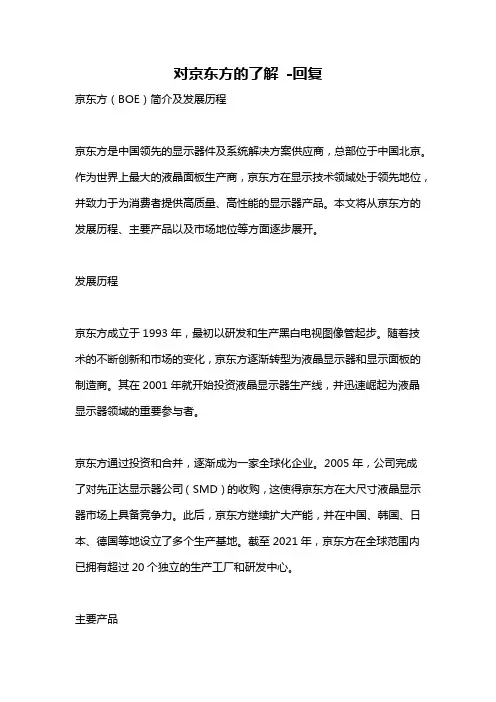 对京东方的了解 -回复
