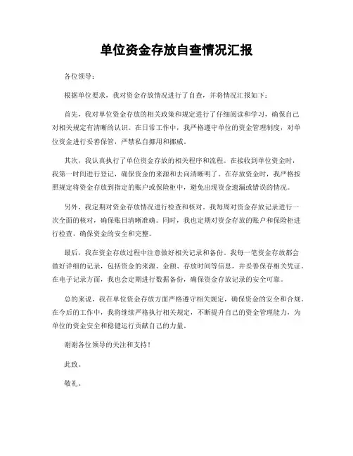 单位资金存放自查情况汇报