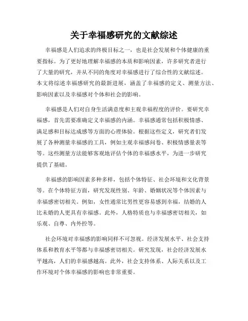 关于幸福感研究的文献综述