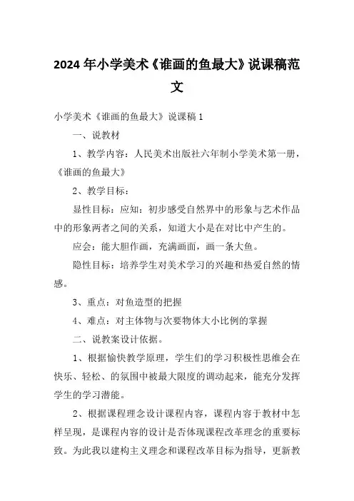 2024年小学美术《谁画的鱼最大》说课稿范文