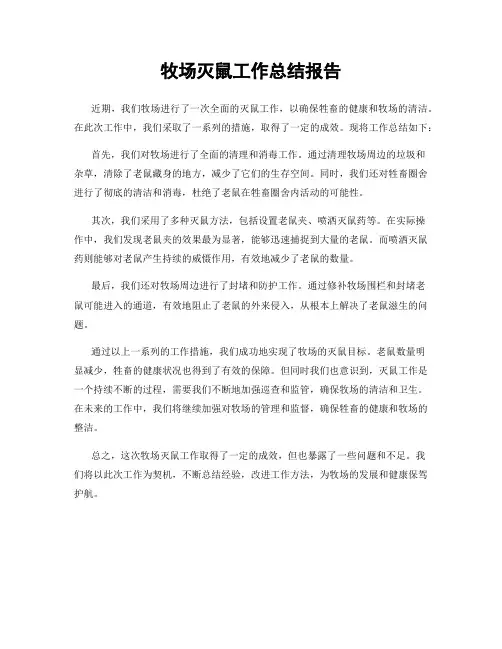 牧场灭鼠工作总结报告