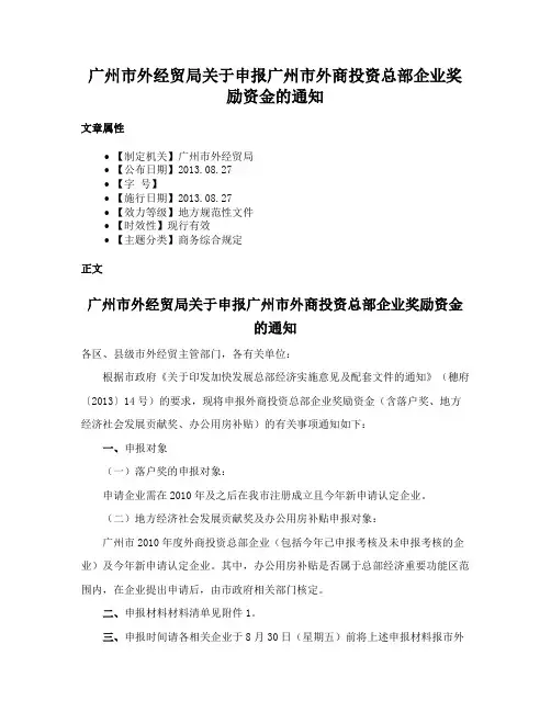 广州市外经贸局关于申报广州市外商投资总部企业奖励资金的通知