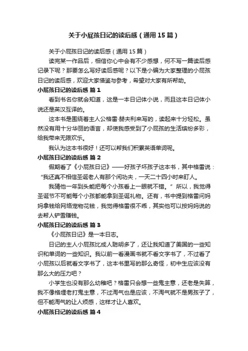 关于小屁孩日记的读后感（通用15篇）