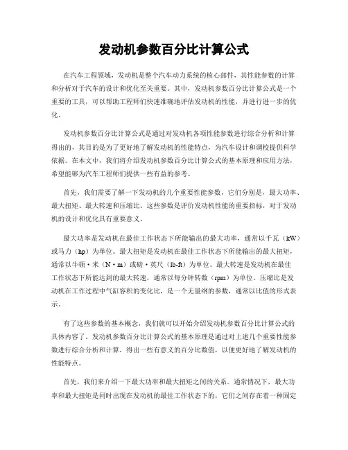 发动机参数百分比计算公式