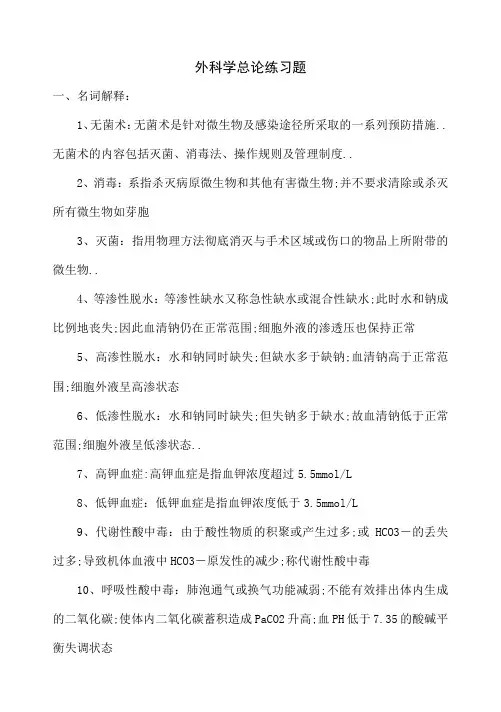 外科学总论名词解释加简答题