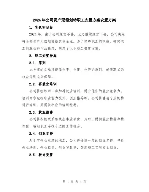2024年公司资产无偿划转职工安置方案安置方案