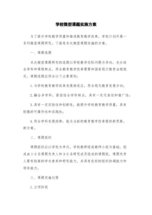 学校微型课题实施方案