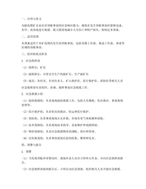 煤矿顶板事故应急演练预案
