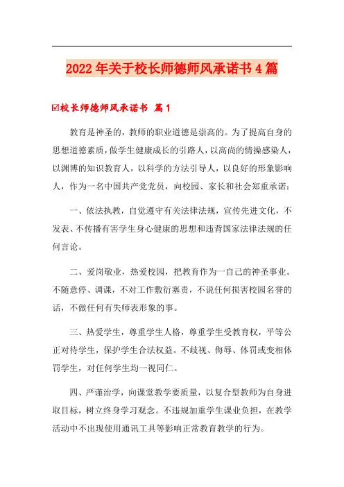 2022年关于校长师德师风承诺书4篇