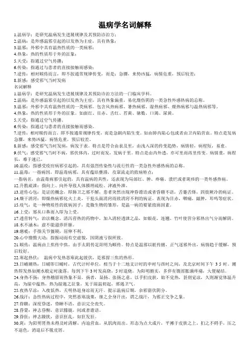 温病学名词解释