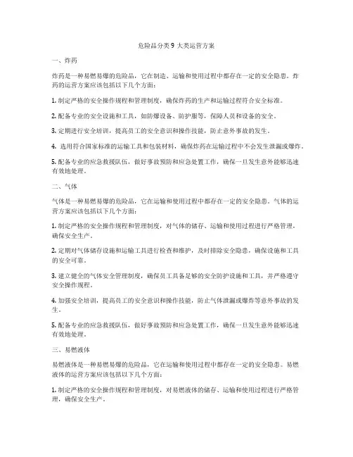 危险品分类9大类运营方案