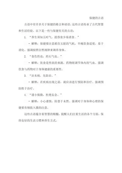 保健的古语