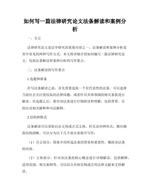 如何写一篇法律研究论文法条解读和案例分析