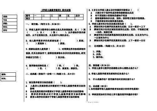 学前儿童数学教育》期末试卷附答案