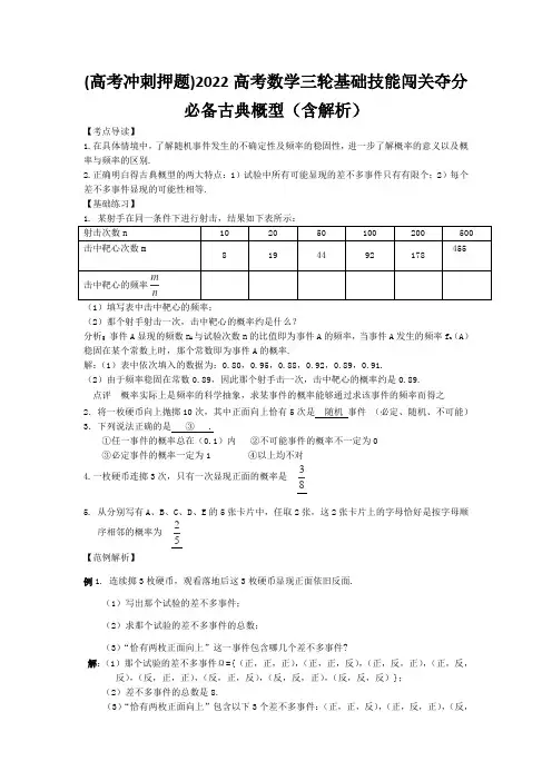 (高考冲刺押题)2022高考数学三轮基础技能闯关夺分必备古典概型(含解析)