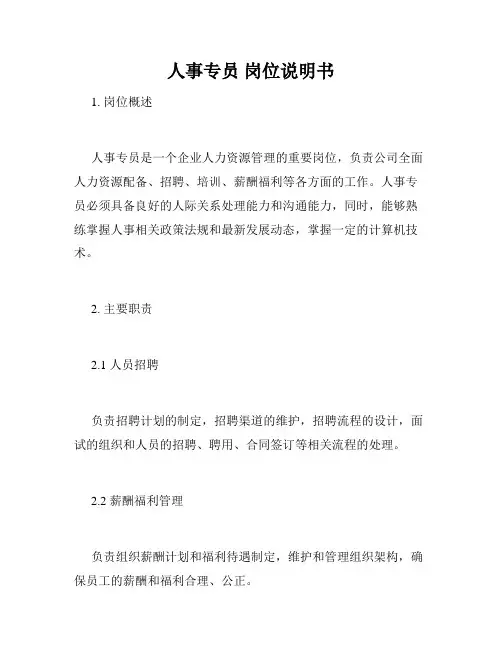 人事专员 岗位说明书