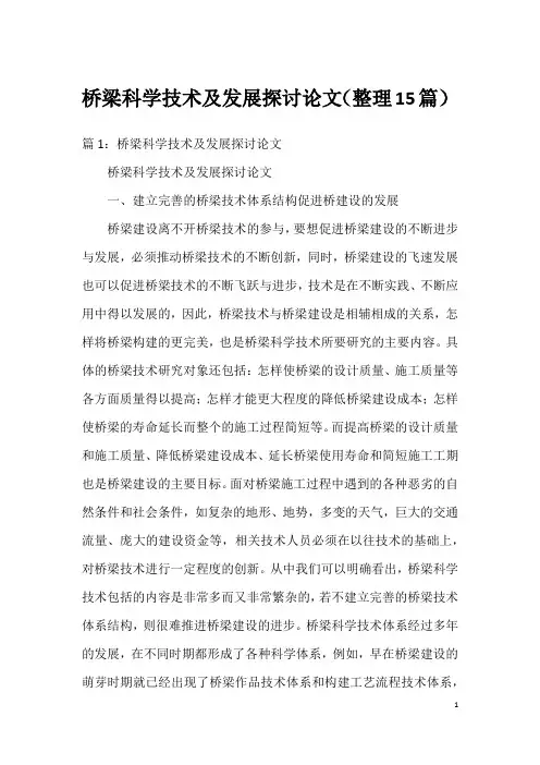 桥梁科学技术及发展探讨论文(整理15篇)