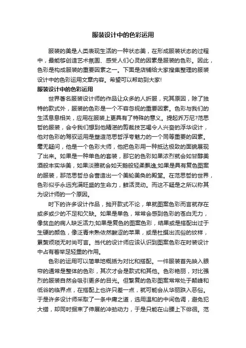 服装设计中的色彩运用