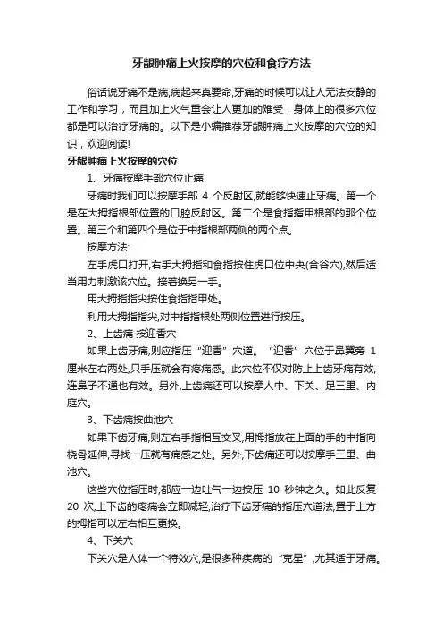 牙龈肿痛上火按摩的穴位和食疗方法