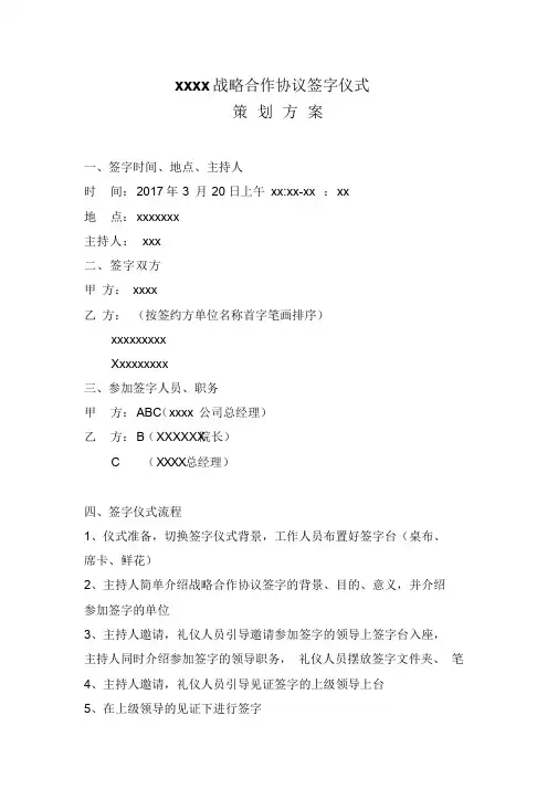 xxx战略合作协议签字仪式策划方案