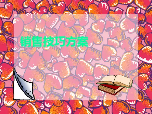 酒店销售技巧方案PPT课件(PPT45页)