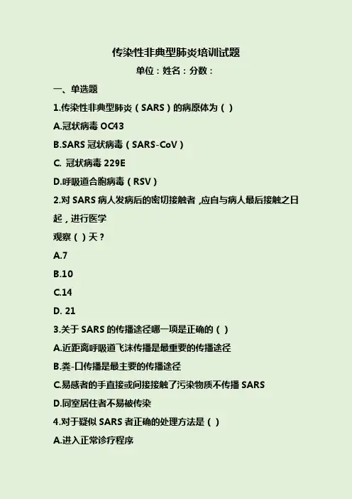 传染性非典型肺炎培训试题