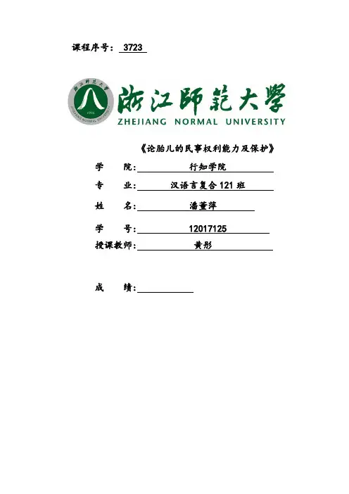 论胎儿的民事权利能力及保护