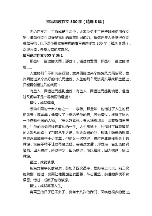 描写错过作文800字（精选8篇）