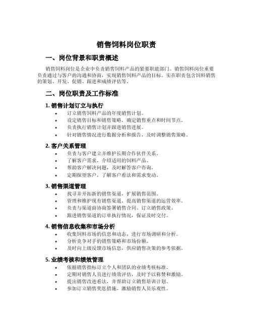 销售饲料岗位职责
