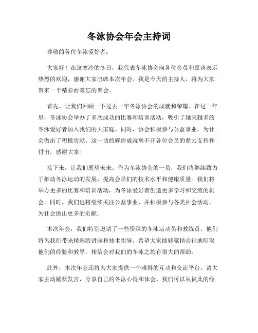 冬泳协会年会主持词
