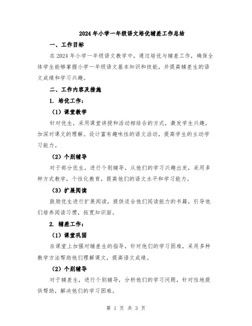 2024年小学一年级语文培优辅差工作总结
