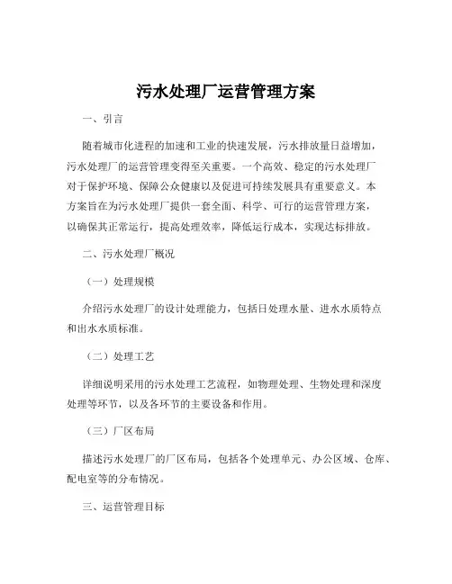 污水处理厂运营管理方案