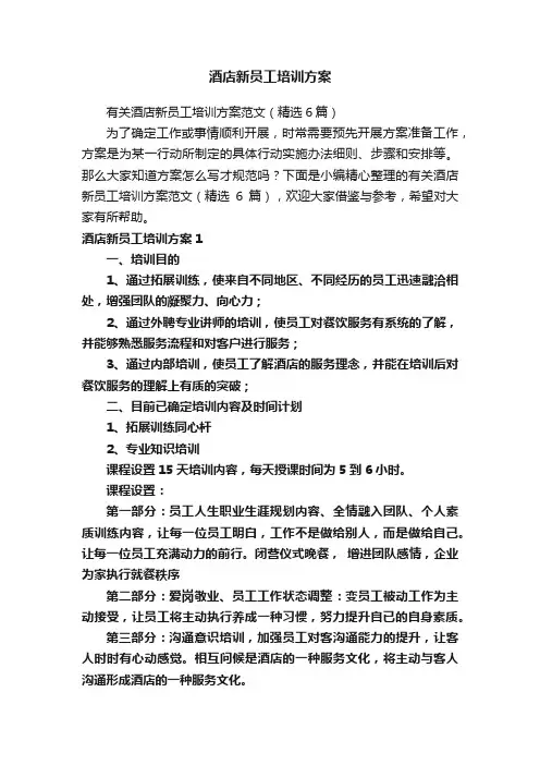 酒店新员工培训方案