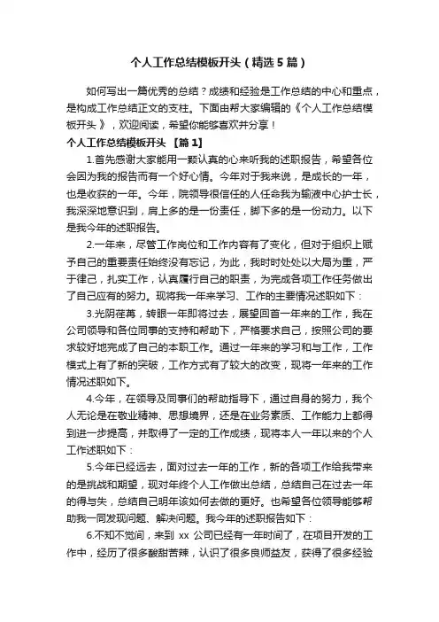 个人工作总结模板开头（精选5篇）