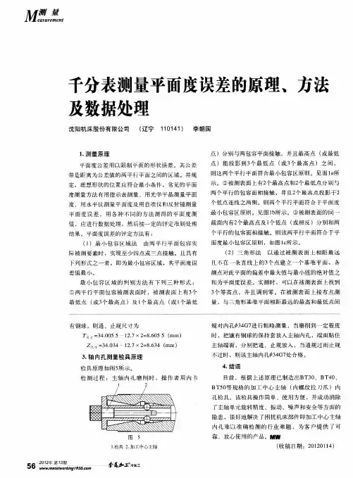 千分表测量平面度误差的原理、方法及数据处理