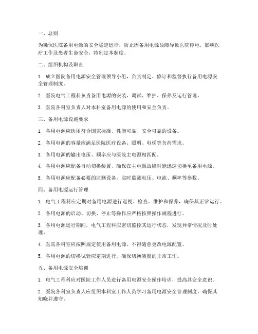 医院备用电源安全管理制度
