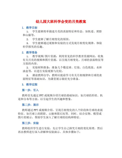 幼儿园大班科学会变的月亮教案【含教学反思】