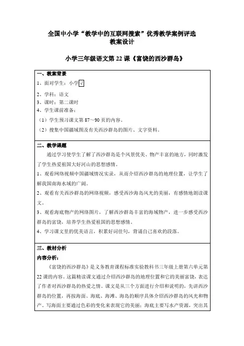 人教版三年级语文富饶的西沙群岛