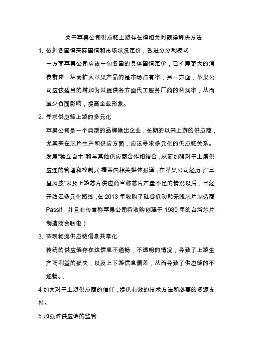 关于苹果公司供应链上游存在得相关问题得解决方法