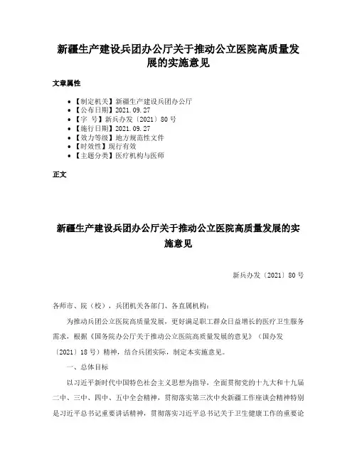 新疆生产建设兵团办公厅关于推动公立医院高质量发展的实施意见