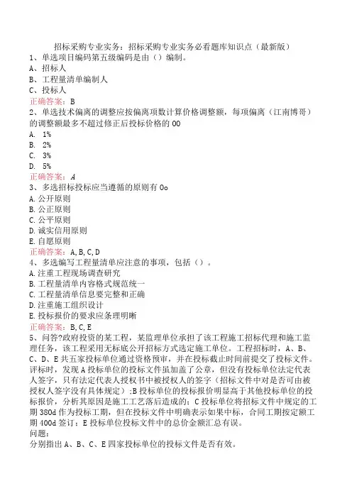 招标采购专业实务：招标采购专业实务必看题库知识点(最新版)