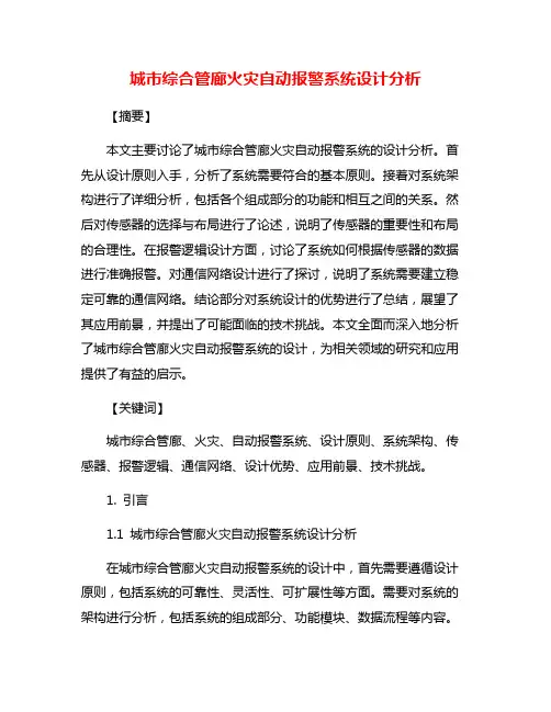 城市综合管廊火灾自动报警系统设计分析
