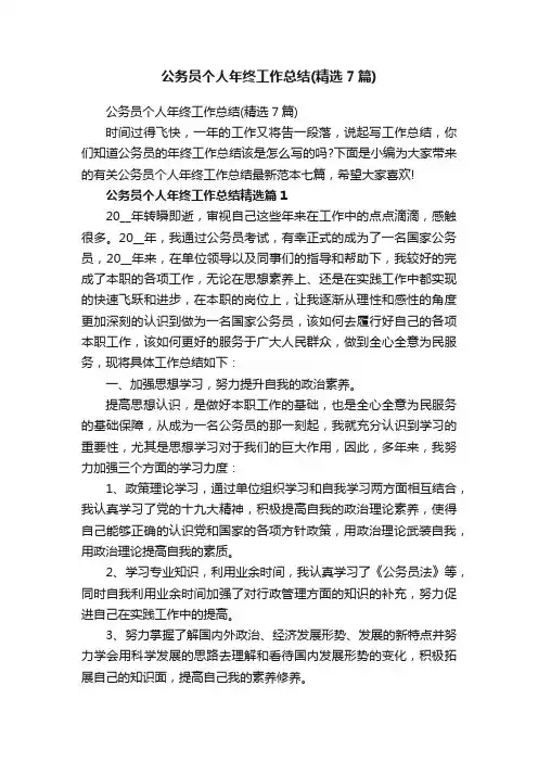 公务员个人年终工作总结（精选7篇）